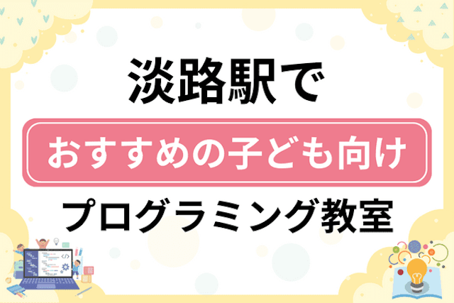 淡路駅の子どもプログラミング教室・ロボット教室厳選6社！小学生やキッズにおすすめ