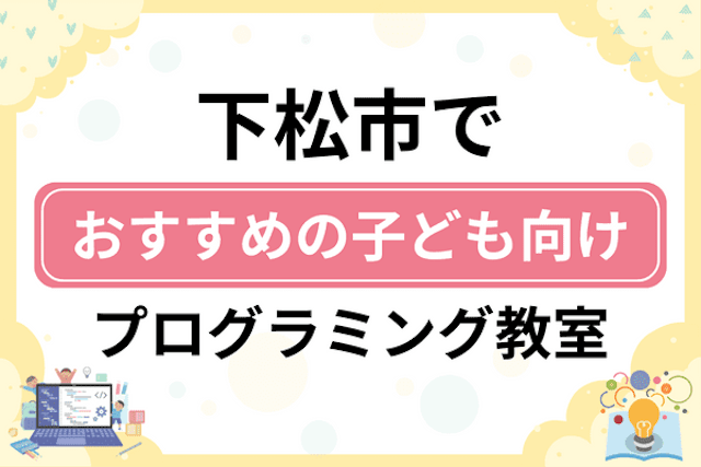 下松市の子どもプログラミング教室・ロボット教室厳選7社！小学生やキッズにおすすめ