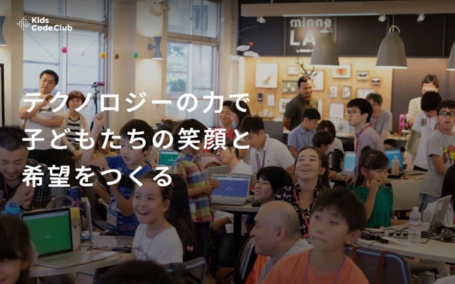 Kids Code Club（キッズコードクラブ）