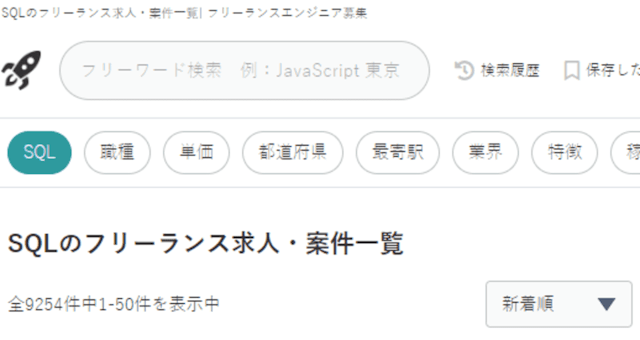 フリーランススタート SQL フリーランス求人