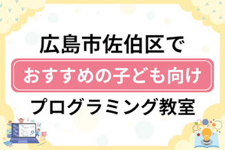 【子ども向け】広島市佐伯区でおすすめのキッズプログラミング・ロボット教室13選比較！のサムネイル画像