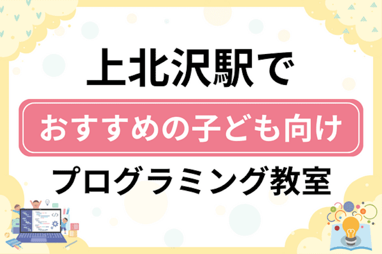 【子ども向け】上北沢駅でおすすめのキッズプログラミング・ロボット教室7選比較！