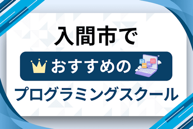 入間市のプログラミングスクール厳選12社！大人・社会人おすすめ教室