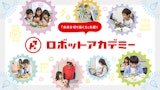ロボットアカデミー