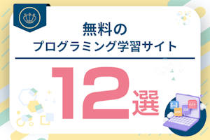 無料のプログラミング学習サイト12選｜初心者向けも！独学でスキルを身につけよう