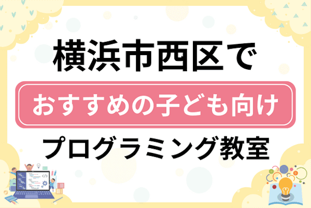 横浜市西区の子どもプログラミング教室・ロボット教室厳選13社！小学生やキッズにおすすめ