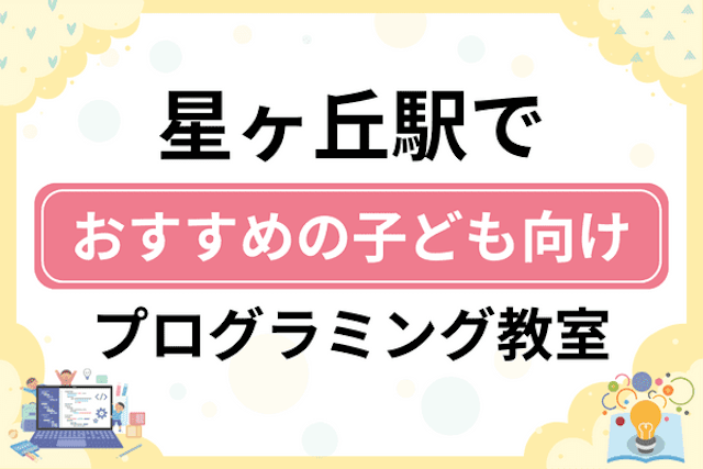 星ヶ丘駅の子どもプログラミング教室・ロボット教室厳選18社！小学生やキッズにおすすめ