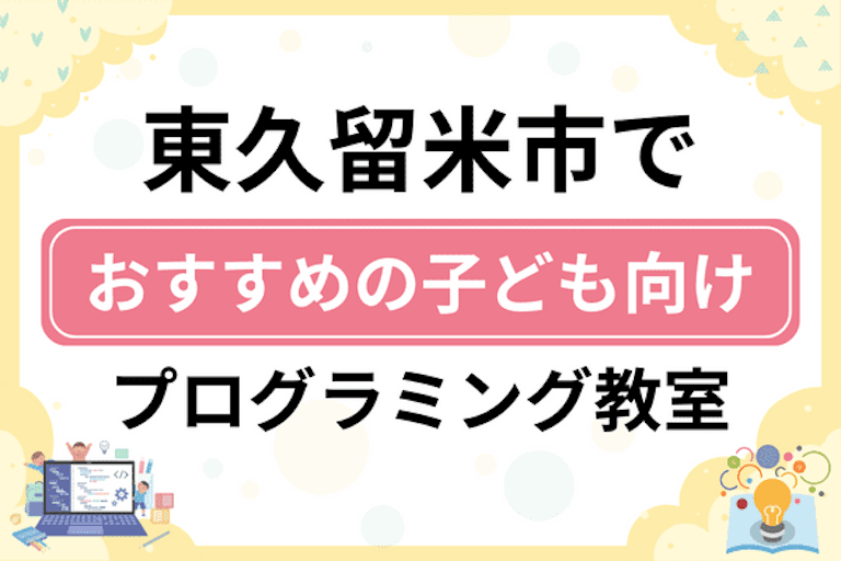 【子ども向け】東久留米市でおすすめのキッズプログラミング・ロボット教室9選比較！