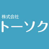 株式会社トーソク