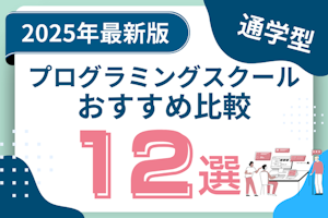 通学型おすすめプログラミングスクール比較12選!挫折せず続けるならオフラインがおすすめ