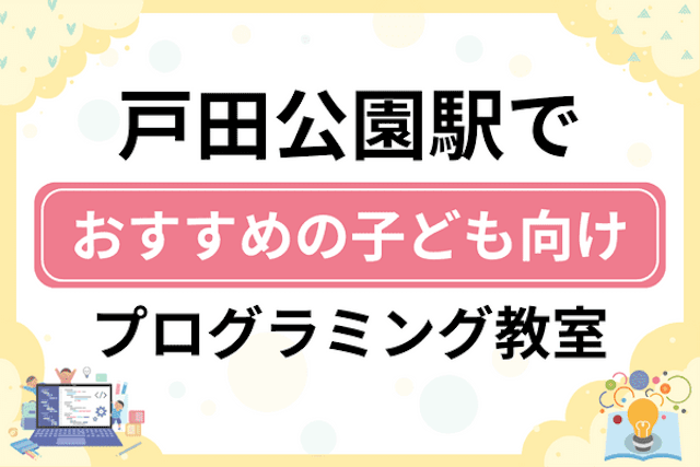 戸田公園駅の子どもプログラミング教室・ロボット教室厳選11社！小学生やキッズにおすすめ