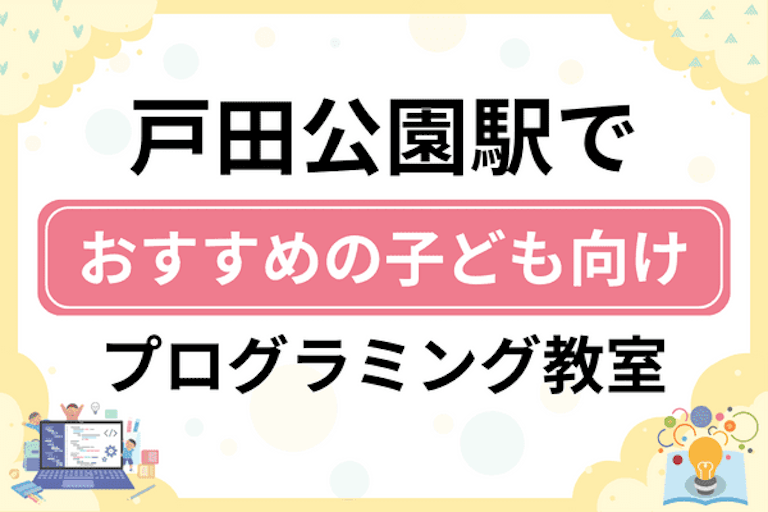 【子ども向け】戸田公園駅でおすすめのキッズプログラミング・ロボット教室11選比較！