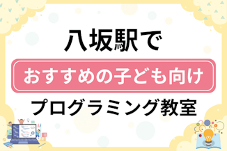 【子ども向け】八坂駅でおすすめのキッズプログラミング・ロボット教室11選比較！のサムネイル画像