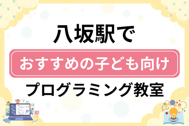 八坂駅の子どもプログラミング教室・ロボット教室厳選11社！小学生やキッズにおすすめ