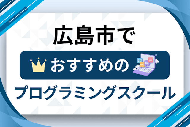 広島市のプログラミングスクール厳選19社！大人・社会人おすすめ教室