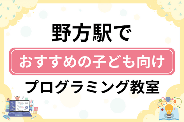 野方駅の子どもプログラミング教室・ロボット教室厳選7社！小学生やキッズにおすすめ