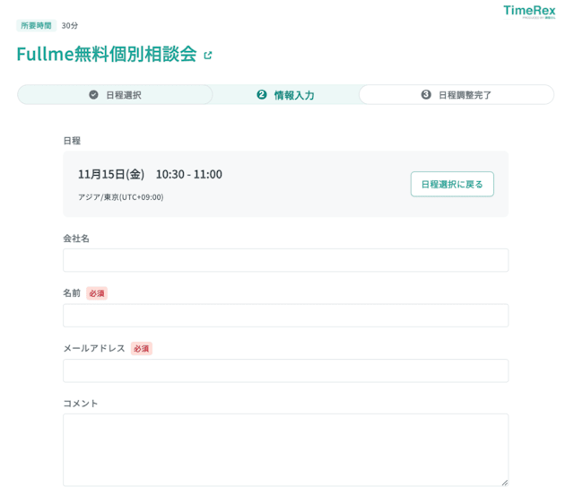 無料個別相談会の情報入力画面