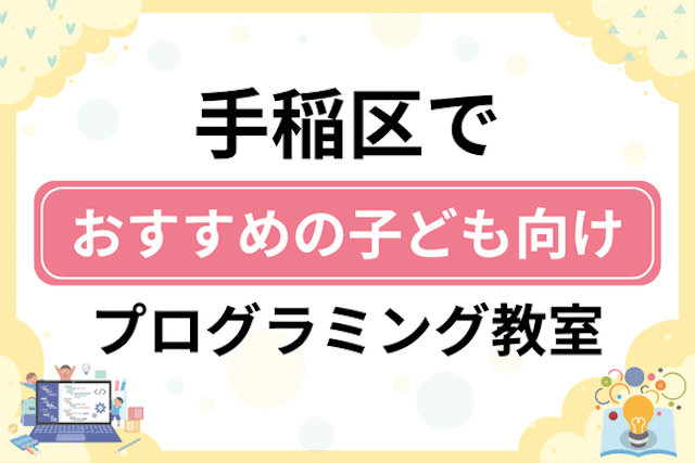 札幌市手稲区の子どもプログラミング教室・ロボット教室厳選11社！小学生やキッズにおすすめ