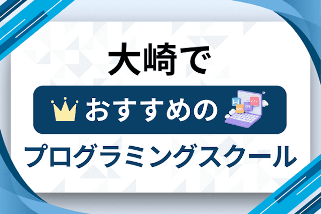 大崎のプログラミングスクール厳選12社！大人・社会人おすすめ教室