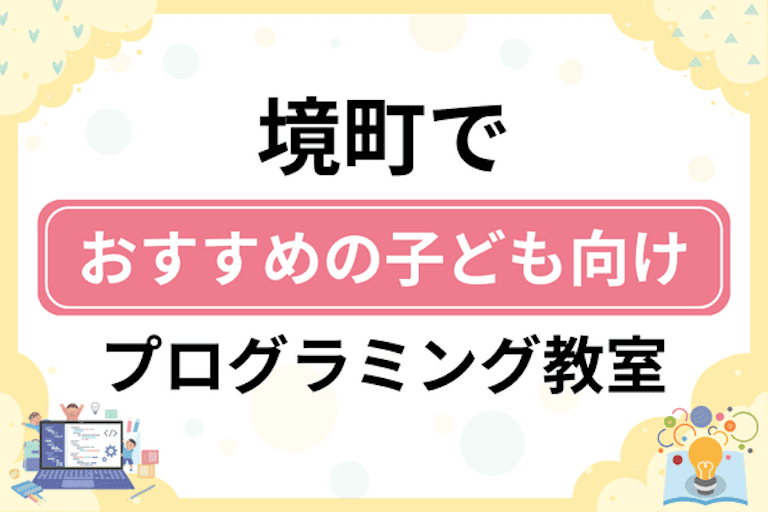 【子ども向け】猿島郡境町でおすすめのキッズプログラミング・ロボット教室6選比較！