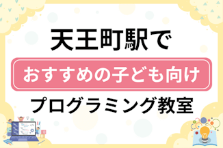 【子ども向け】天王町駅でおすすめのキッズプログラミング・ロボット教室6選比較！のサムネイル画像