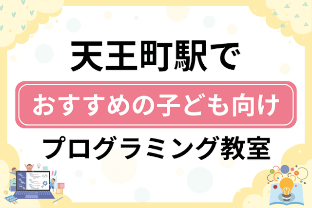 天王町駅の子どもプログラミング教室・ロボット教室厳選6社！小学生やキッズにおすすめ