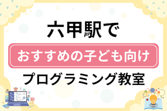 【子ども向け】六甲駅でおすすめのキッズプログラミング・ロボット教室9選比較！のサムネイル画像