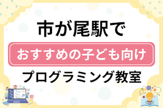 【子ども向け】市が尾駅でおすすめのキッズプログラミング・ロボット教室7選比較！のサムネイル画像