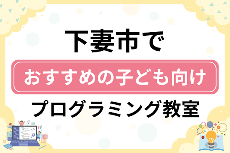 【子ども向け】下妻市でおすすめのキッズプログラミング・ロボット教室7選比較！