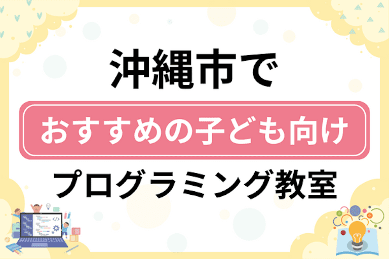 【子ども向け】沖縄市でおすすめのキッズプログラミング・ロボット教室10選比較！