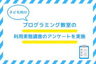 子ども向けプログラミング教室の利用実態調査のアンケートを実施のサムネイル画像