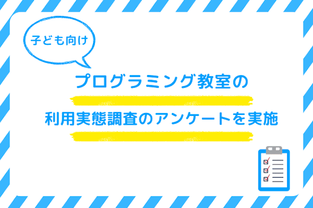 子ども向けプログラミング教室の利用実態調査のアンケートを実施