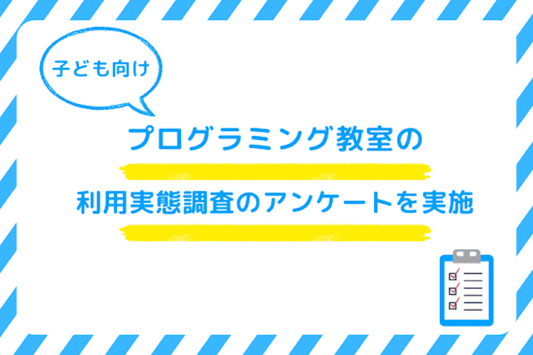 子ども向けプログラミング教室の利用実態調査のアンケートを実施