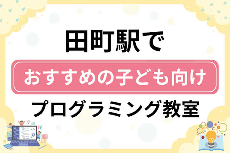 【子ども向け】田町駅でおすすめのキッズプログラミング・ロボット教室5選比較！