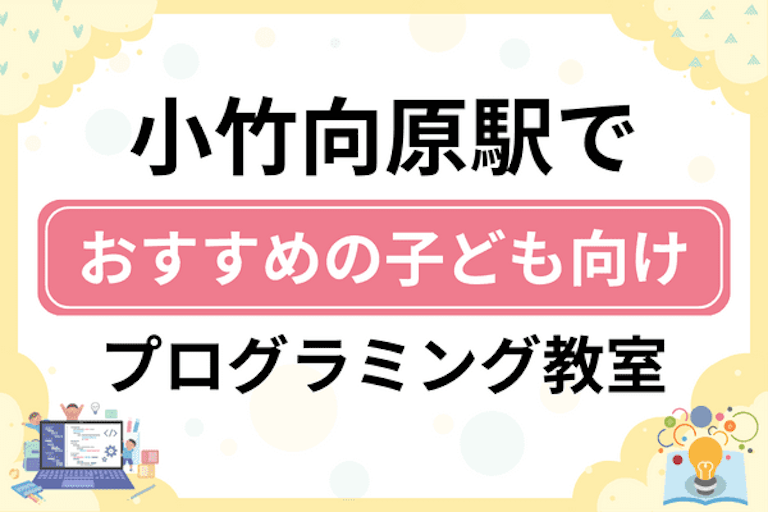 【子ども向け】小竹向原駅でおすすめのキッズプログラミング・ロボット教室6選比較！