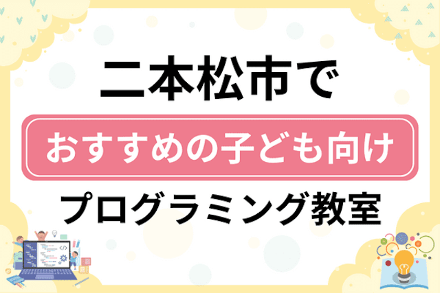 二本松市の子どもプログラミング教室・ロボット教室厳選6社！小学生やキッズにおすすめ