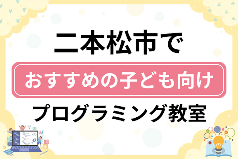 【子ども向け】二本松市でおすすめのキッズプログラミング・ロボット教室6選比較！