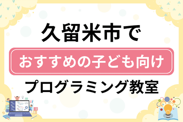 久留米市の子どもプログラミング教室・ロボット教室厳選16社！小学生やキッズにおすすめ