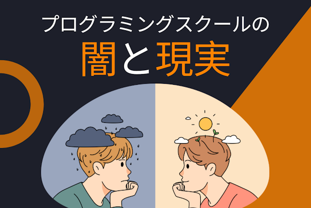 プログラミングスクールの闇と現実