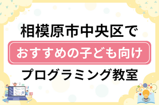 【子ども向け】相模原市中央区でおすすめのキッズプログラミング・ロボット教室17選比較！のサムネイル画像