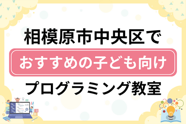 相模原市中央区の子どもプログラミング教室・ロボット教室厳選17社！小学生やキッズにおすすめ