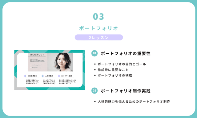 ポートフォリオの制作方法について学べるレッスン