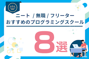 ニート  / 無職 / フリーター向け就職におすすめプログラミングスクール8選