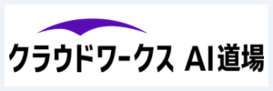 クラウドワークスAI道場のサービスロゴ