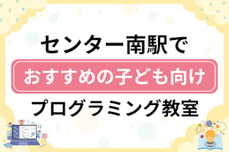 【子ども向け】センター南駅でおすすめのキッズプログラミング・ロボット教室15選比較！のサムネイル画像