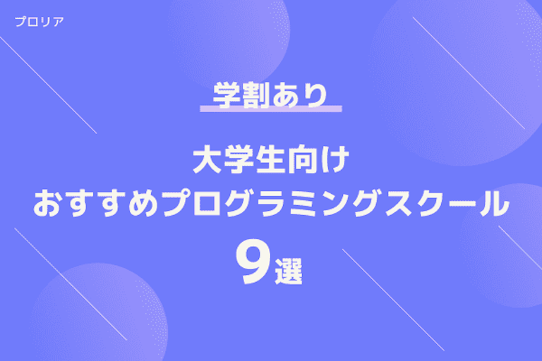 大学生におすすめのプログラミングスクール9選|就職に有利になるスクールの選び方