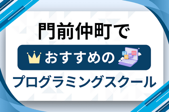 門前仲町のプログラミングスクール厳選12社！大人・社会人おすすめ教室