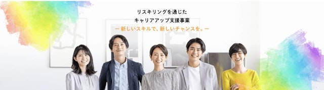 リスキリングを通じたキャリアアップ支援事業とは?