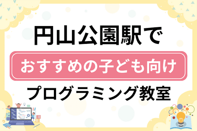 円山公園駅の子どもプログラミング教室・ロボット教室厳選10社！小学生やキッズにおすすめ