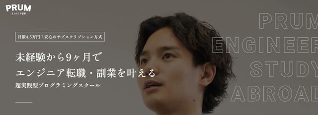 PRUMエンジニア留学